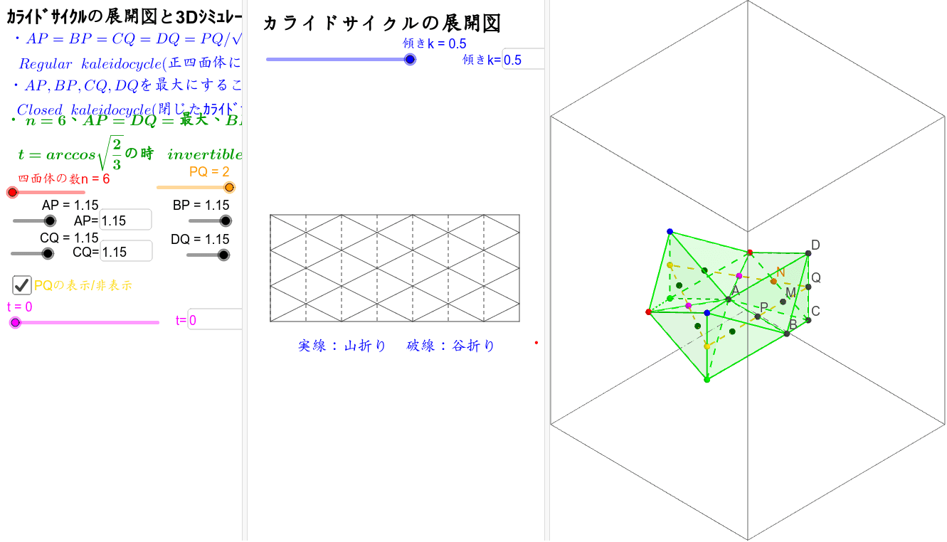 ｶﾗｲﾄﾞｻｲｸﾙの展開図と3dｼﾐｭﾚｰｼｮﾝ Geogebra