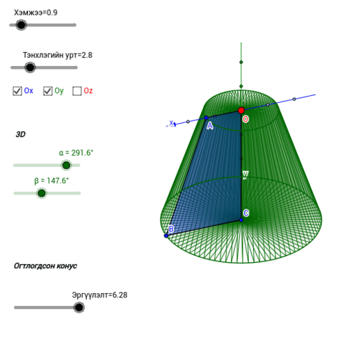 Огтлогдсон конус – GeoGebra