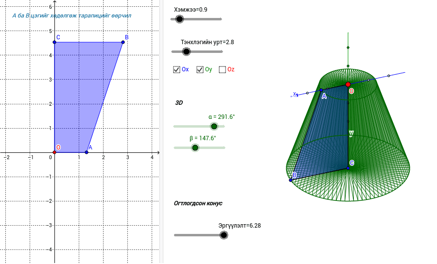 Огтлогдсон конус – GeoGebra