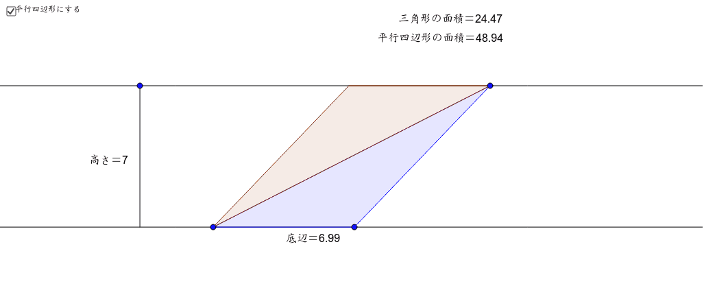 平行四辺形と三角形の面積 Geogebra