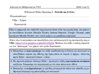 ΦύλλαΕργ_Ευθείες_Επίπεδα_Στερεά.pdf