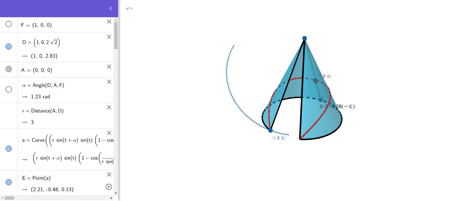 円錐側面の展開時の軌跡 側面上の最短経路 Geogebra