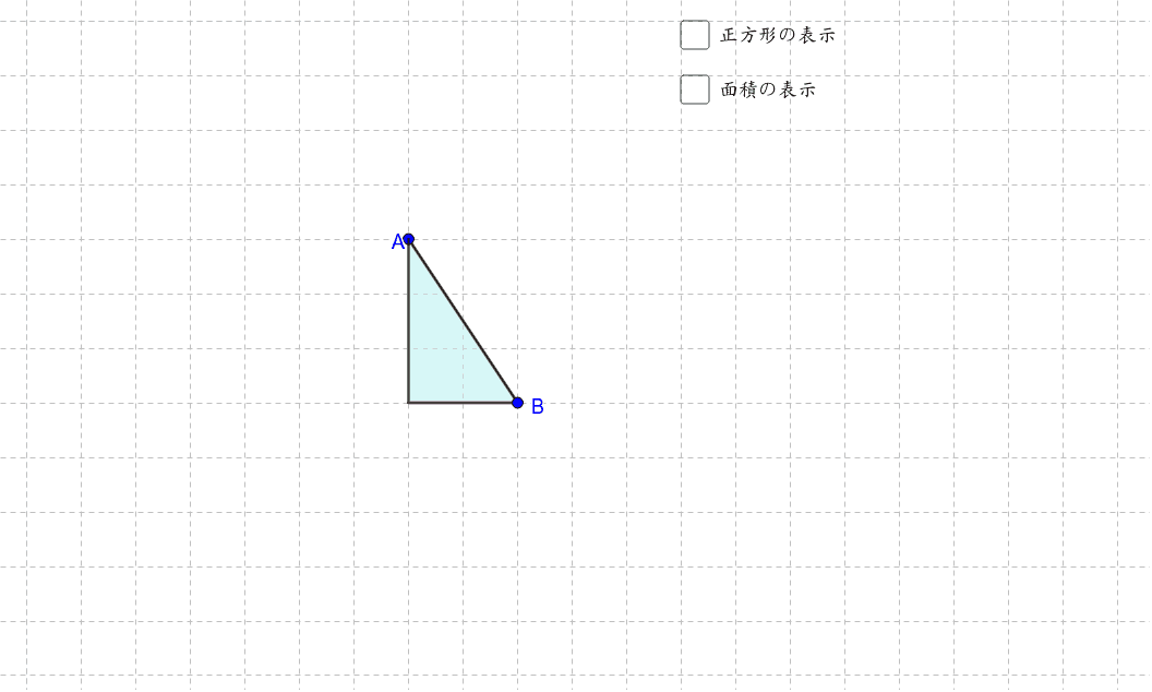 三平方の定理の導入 Geogebra