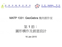 MATP1331 GeoGebra 幾何創作室 第 1 節