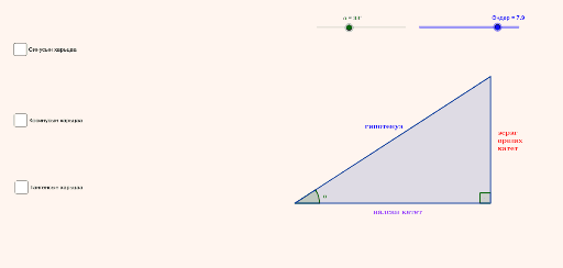 Тригонометрийн харьцаа (Тэгш өнцөгт гурвалжин) – GeoGebra