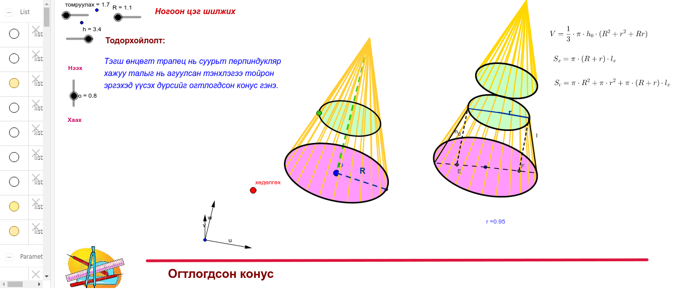 огтлогдсон конус – GeoGebra