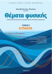 Θέματα Φυσικής (τόμος ΙΙ Κύματα) του Θρασύβουλου Μαχαίρα