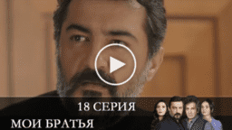 Мои браться 18 серия русская озвучка смотреть онлайн