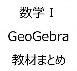 数学Ⅰ GeoGebra 教材まとめ