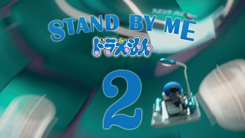 哆 啦 A 梦 ： 伴 我 同行 2 STAND BY ME ド ラ え も ん 2 (2020)