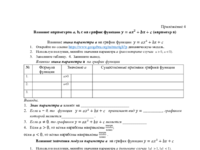 Влияние параметров а, b, c на график функции y=ax^2+bx+c (параметры b и c).pdf