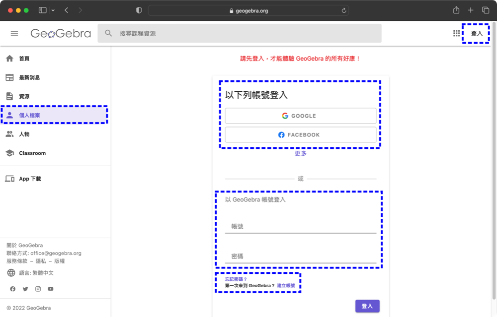 (二).GGB「帳號建立」與個人檔案:使用GGB線上功能的必要條件