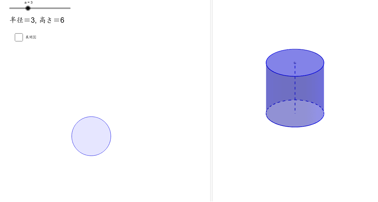 円柱の展開図 Geogebra