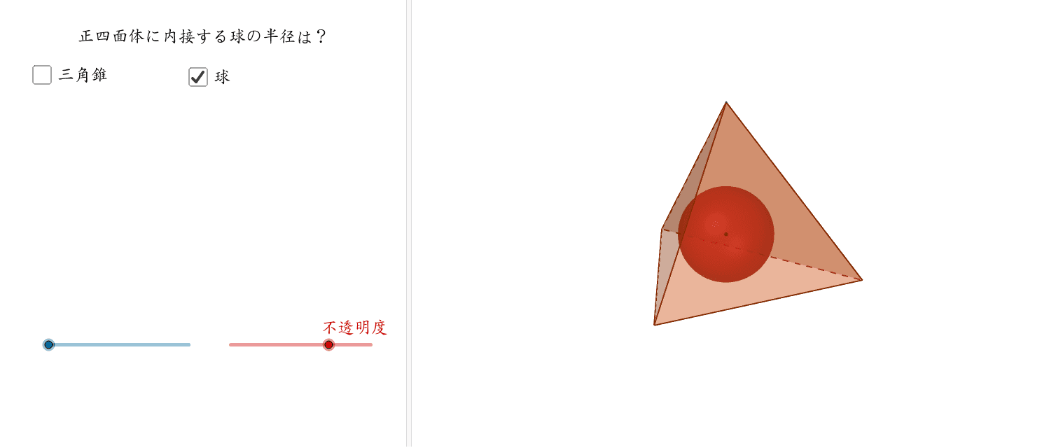 正四面体に内接する球 Geogebra