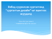 Вэбэд суурилсан сургалтанд сургалтын дизайныг ашиглах асуудалд.pdf