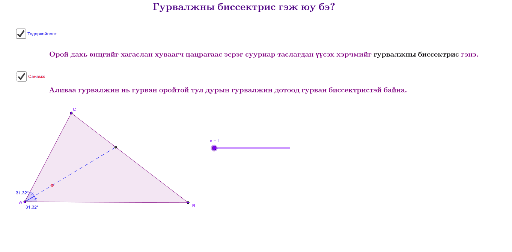 Гурвалжны биссектрис – GeoGebra