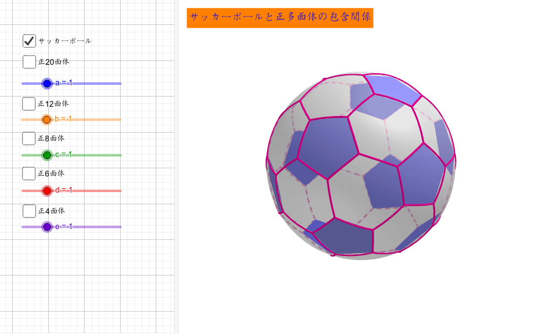 サッカーボールと正多面体の包含関係 Geogebra サッカーボールと正多面体の包含関係 Geogebra