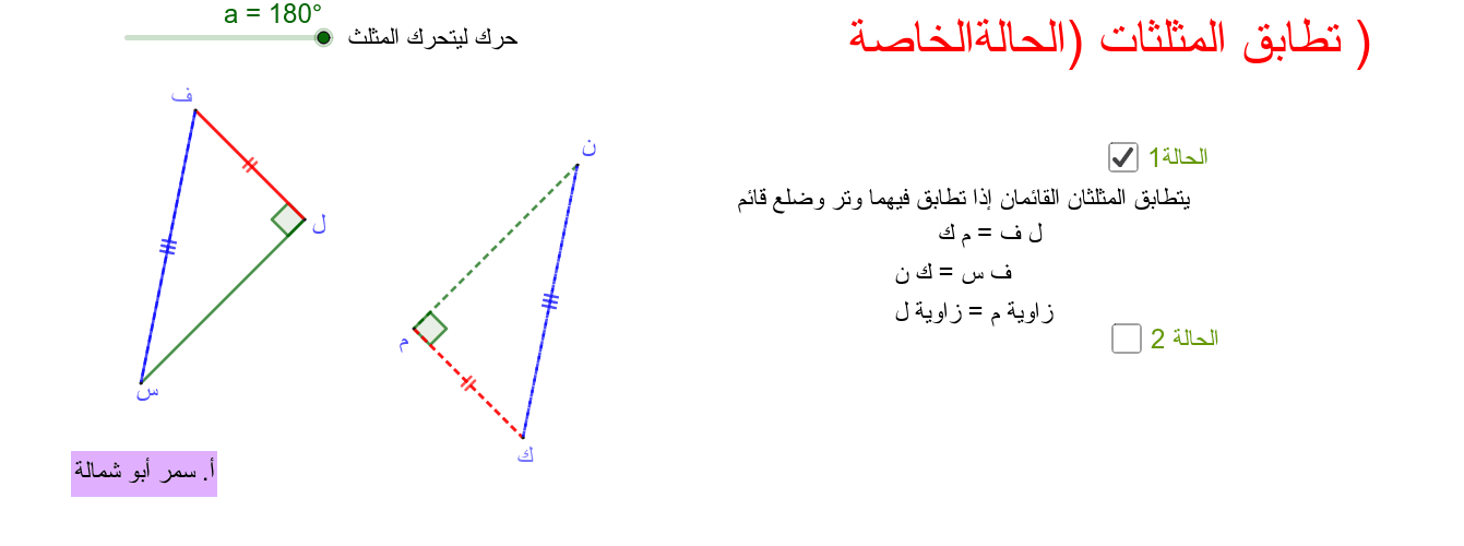 تطابق المثلثات حالات خاصة Geogebra