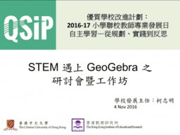 STEM 遇上 GeoGebra 研討會暨工作坊 (小學)