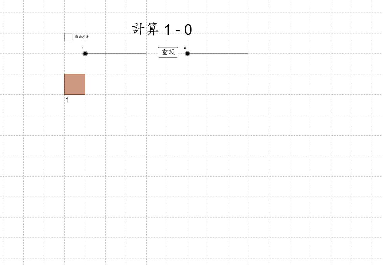 計算減法 Geogebra 計算減法 Geogebra