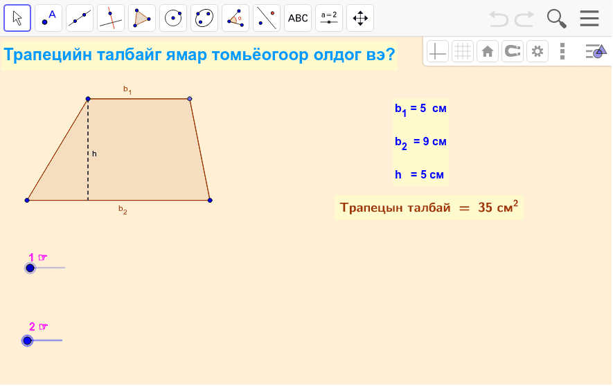 Трапецийн талбайн томьёо – GeoGebra