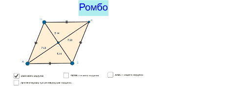 Ромбын чанар засвар-2 – GeoGebra