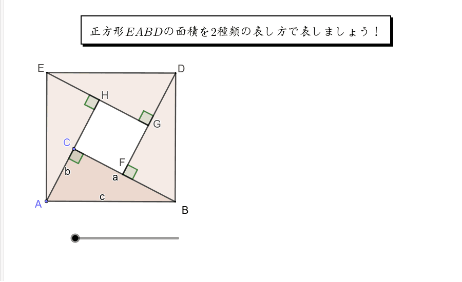 三平方の定理の証明 Geogebra