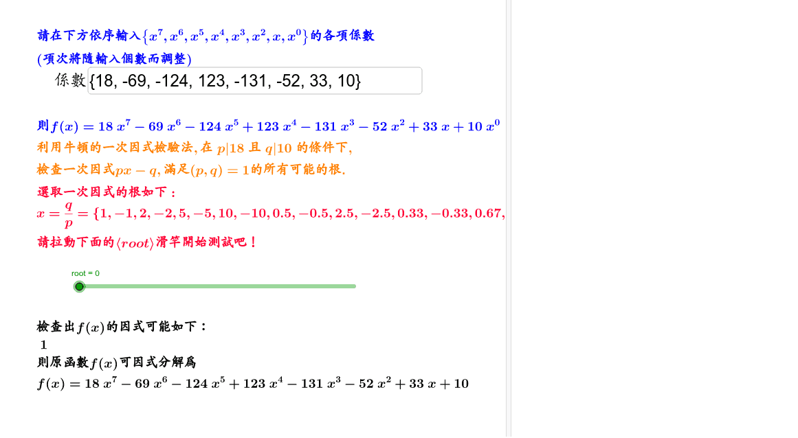 一次因式檢驗法 新版 Geogebra 一次因式檢驗法 新版 Geogebra