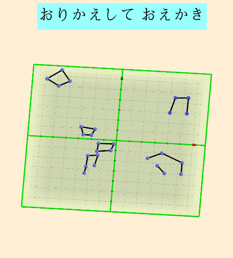 おりかえして おえかき