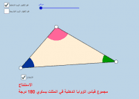 مجموع قياس الزوايا الدخلية والخارجية في المثلث – GeoGebra 