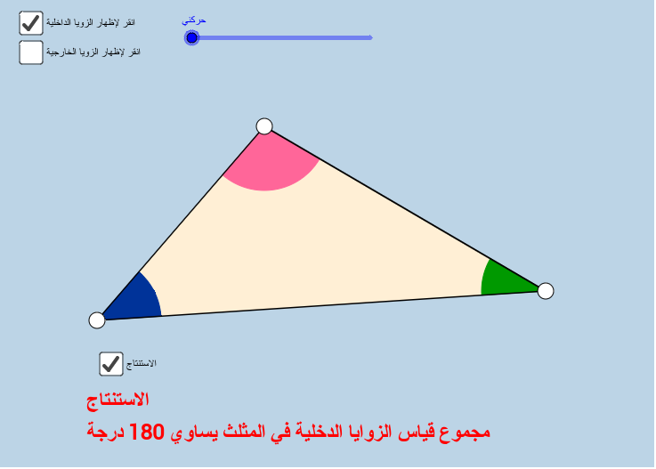 مجموع قياس الزوايا الدخلية والخارجية في المثلث Geogebra