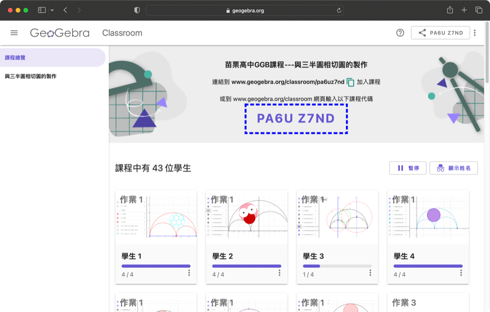 體驗GBB Classroom功能:https://www.geogebra.org/classroom/課程代碼