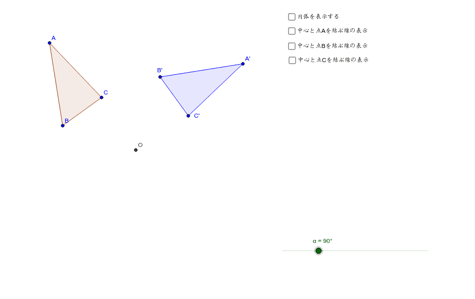 回転移動 – GeoGebra