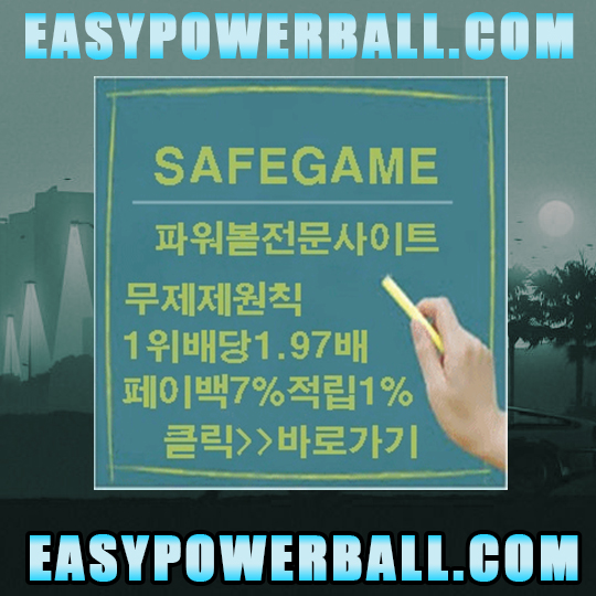 이지 파 워볼 커뮤니티 직접 보증하는 업체
검증 업 체 바로 가기  safegame365. com 
카톡  ez114 
텔레그램 Ez24game

사설파워볼놀이터 http://easypowerball.com

사설파워볼사이트 너도 나도 메이저사이트??
생긴지 일년도 안된 업체가 메이저사이트 라는 광고를 하고
메이저사이트 인지 알었는데 어느날 갑자기 없어지는 요즘
이제는 메이저사이트 라는 의미가 변할만큼 너도 나도 메이저라고 합니다.

파워볼게임  http://easypowerball.com


무늬만 메이저라고 하는 업체들이 정말로 많기에 
이제는 메이저사이트 선택은 정말 중요하고 
신중하게 선택을 해야 합니다.

파워볼전용놀이터  http://easypowerball.com

어려분들이 더 잘 아시는 유명커뮤니티는 매달 광고비만 내면
어디든지 배너를 빌려주며 실제 아무런 검증,안전장치가 없어
과장광고만 넘쳐나고 실제 사고발생시도 큰 도움을 못 받는게 현실,

파워볼사이트 http://easypowerball.com

파워볼게임을 하려고 지금 이용중인 토토사이트를 접속하는 것
이 방법은 안전하다면 안전할 수 있지만 파워볼게임에 전문성이
떨어지는 토토사이트에서 파워볼게임으로 수익을 보는건 어렵습니다.