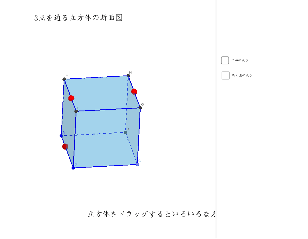 立方体の断面図 Geogebra 立方体の断面図 Geogebra