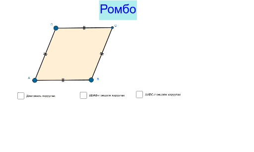 Ромбын чанар-2 – GeoGebra