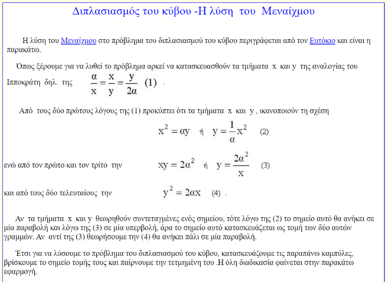 Πηγή: http://users.sch.gr/thafounar/Genika/problemGeometry/doublingCubeMenaechmus/doublingCMenaechmus.html