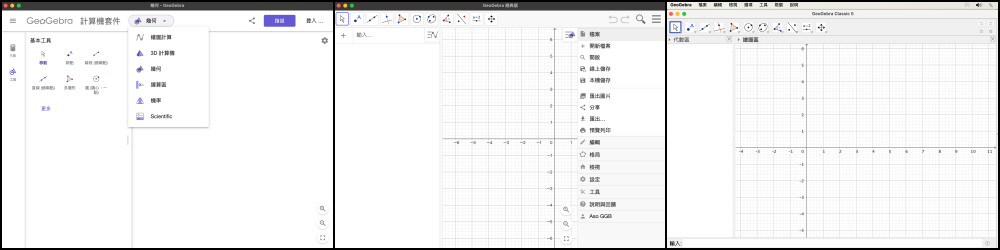 (三).GeoGebra Apps的三種版本簡介：計算機套件(左)，經典6版(中)，經典5版(右)