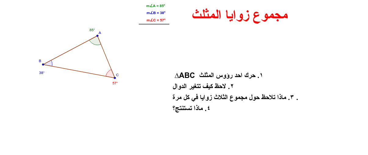 زوايا المثلث مجموع مجموع زوايا