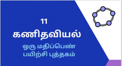 11 கணிதவியல் ஒரு மதிப்பெண் வினாக்கள் பயிற்சிப் புத்தகம்