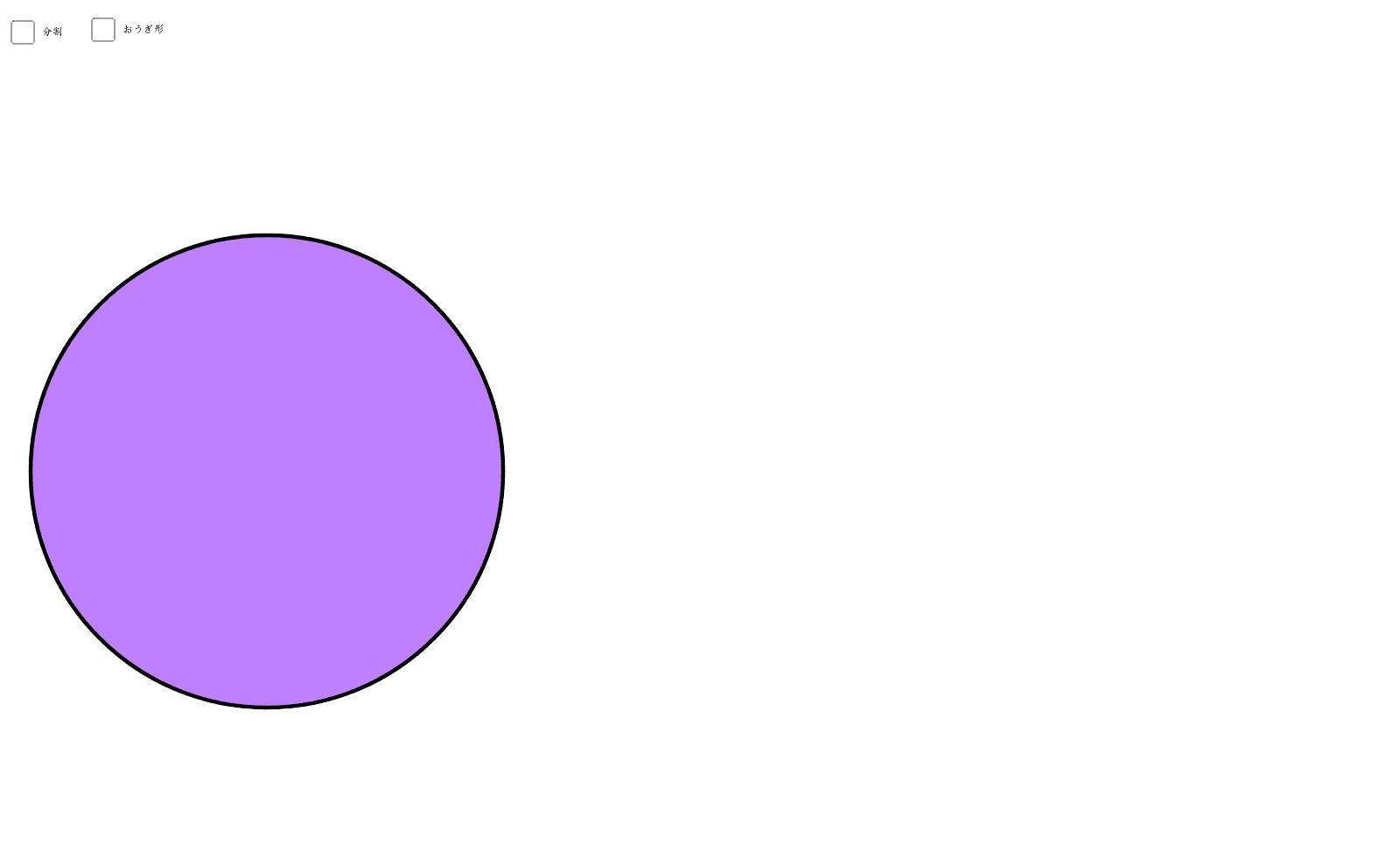 円 おうぎ形 の面積 Geogebra 円 おうぎ形 の面積 Geogebra