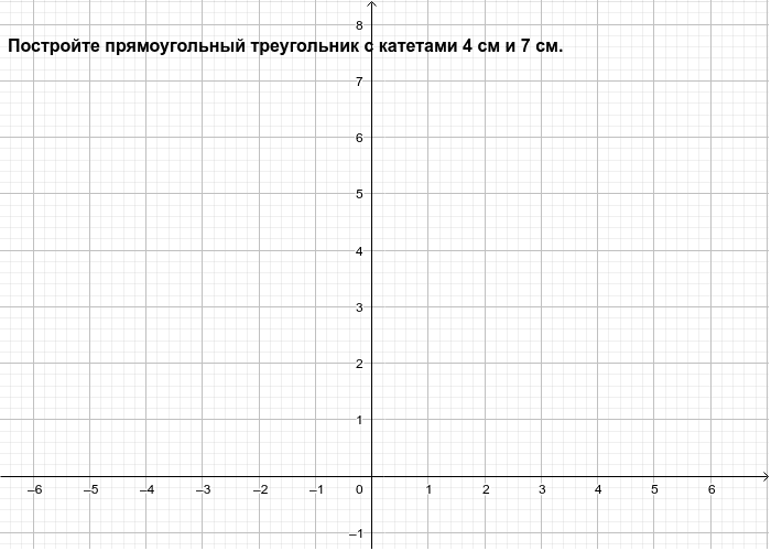 Прямоугольный треугольник – GeoGebra