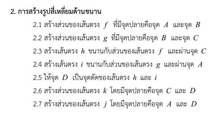 ขั้นตอนการสร้างรูปสี่เหลี่ยมด้านขนาน