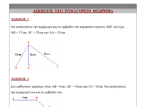 askisis_pithagorio.pdf