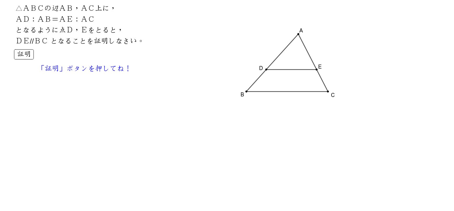 三角形と比の逆の証明 Geogebra