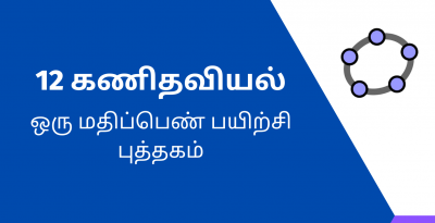 12 கணிதவியல் - ஒரு மதிப்பெண் பயிற்சி புத்தகம்