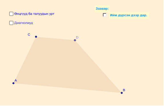 Жишээ өнцөг – GeoGebra