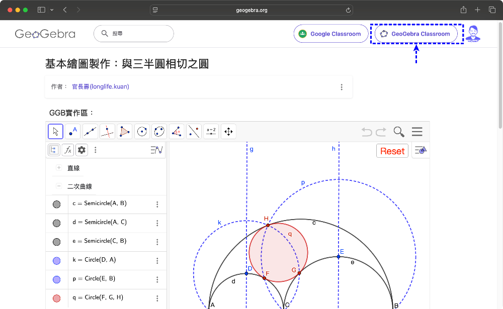 (六).GeoGebra「課程」的建立與運用：(登入GeoGebra帳號，並開啟已建立的活動或繪本)