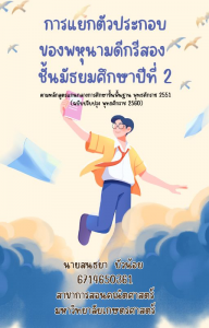 การแยกตัวประกอบของพหุนามดีกรีสอง ชั้นมัธยมศึกษาปีที่ 2