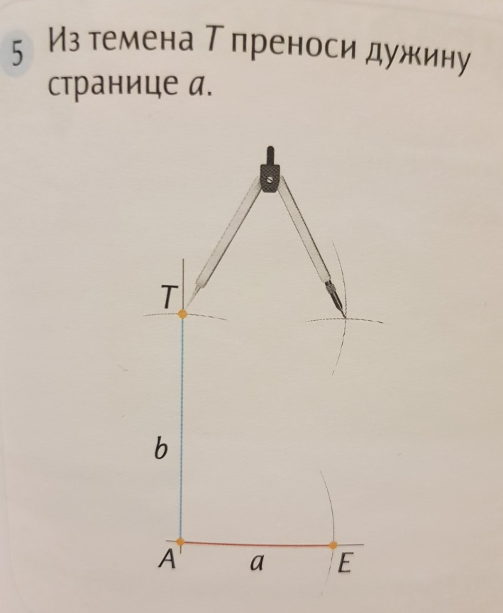 У отвор шестара узми дуж б. Из  Е опиши лук( нацртај кратку цртицу), а онда узми у отвор шестара дуж а из тачке Т опиши лукић, који ће се укрстити са претходни. Ту у пресеку добио си четврто теме, М.